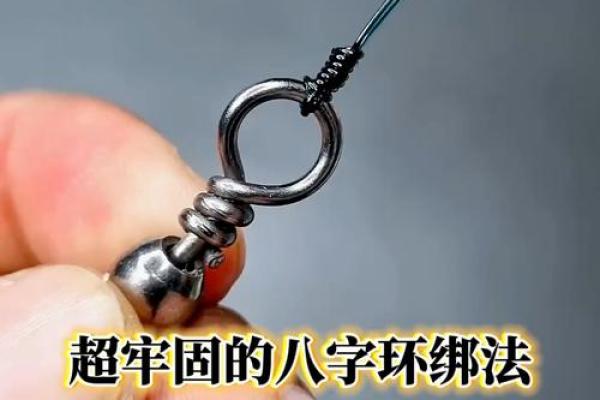 八字扣绑法 八字扣绑法