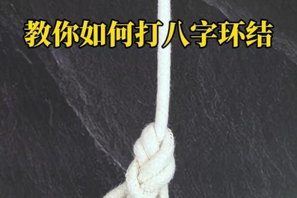 八字扣绑法 八字扣绑法