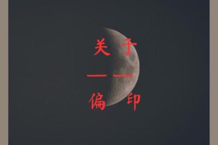 八字格局 偏印最聪慧是真是假