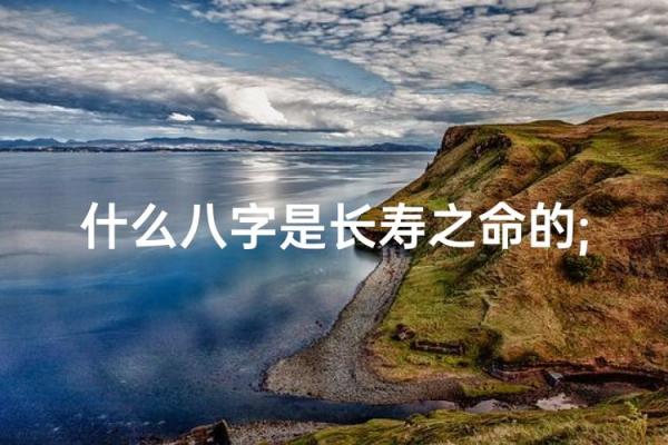 长寿之人的八字 长寿八字是什么