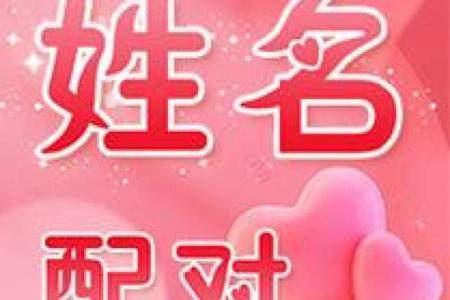 姓名配对姻缘测试