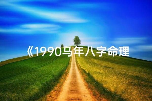 1990八字