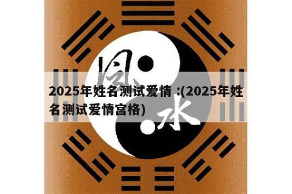 姓名配对测姻缘有用吗 姓名配对测试婚姻缘分长久？