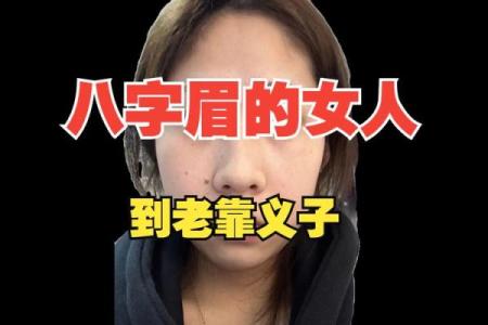 倒八字眉女人的职场事业好不好